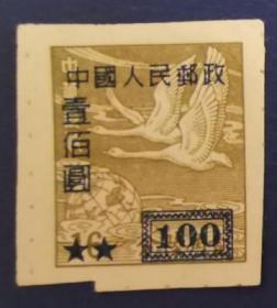 中国邮票，改5中华邮政飞雁图基数邮票，100元