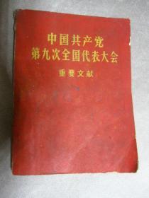 中国共产党第九次全国代表大会重要文献