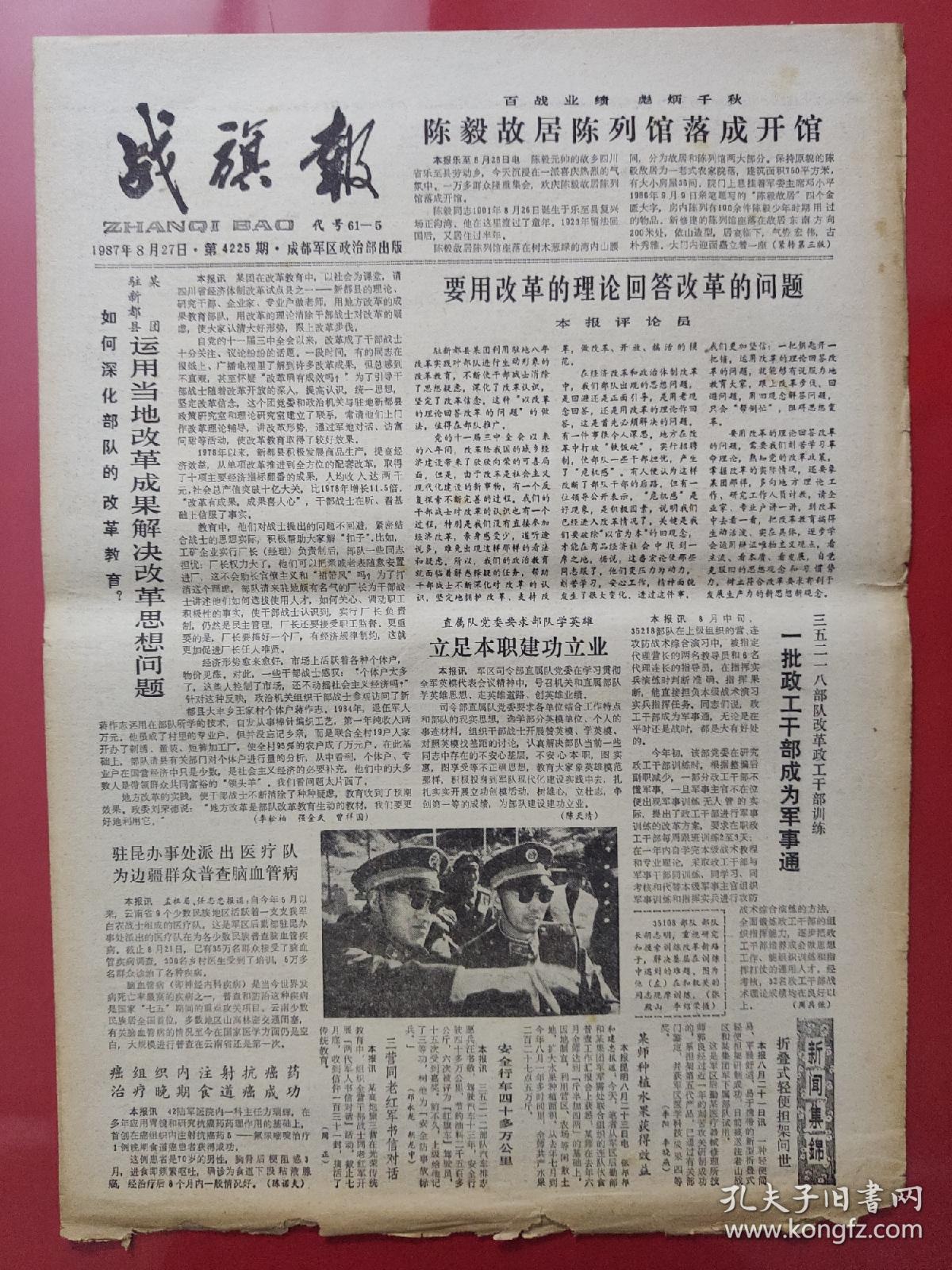 战旗报1987年8月27日。陈毅故居陈列馆落成开馆。（4版全）