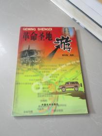 革命圣地游