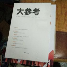 大参考 2019年 第3期 NO.1903未开封【85号