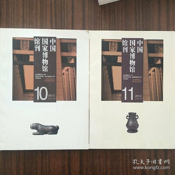 中国国家博物馆馆刊2012年第10-11期合售