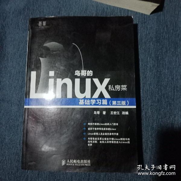 鸟哥的Linux私房菜：基础学习篇（第三版）