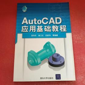 AutoCAD应用基础教程