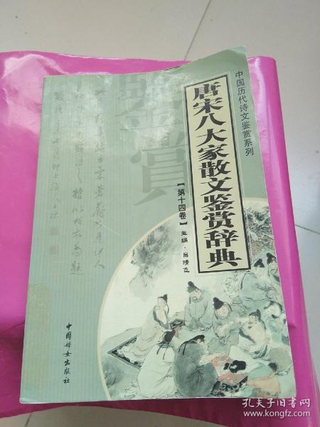 唐宋八大家散文鉴赏辞典（全14册）——中国历代诗文鉴赏系列