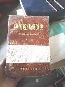 中国近代战争史 第一册
