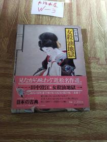 现代语译日本的古典17--女杀油地狱（日文）精装 有书衣 有护封
