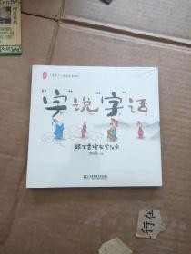 大夏书系·“字” 说“字”话：跟丁香宝贝学汉字