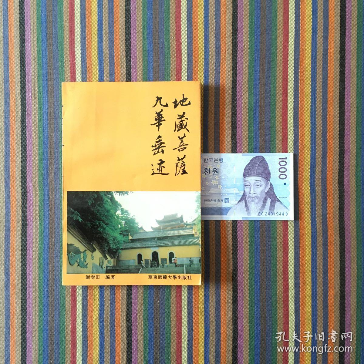 地藏菩萨九华垂迹