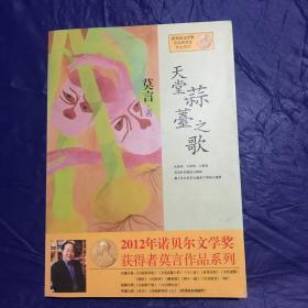 天堂蒜薹之歌：莫言作品系列