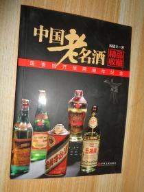 中国老名酒精品收藏