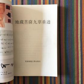 地藏菩萨九华垂迹