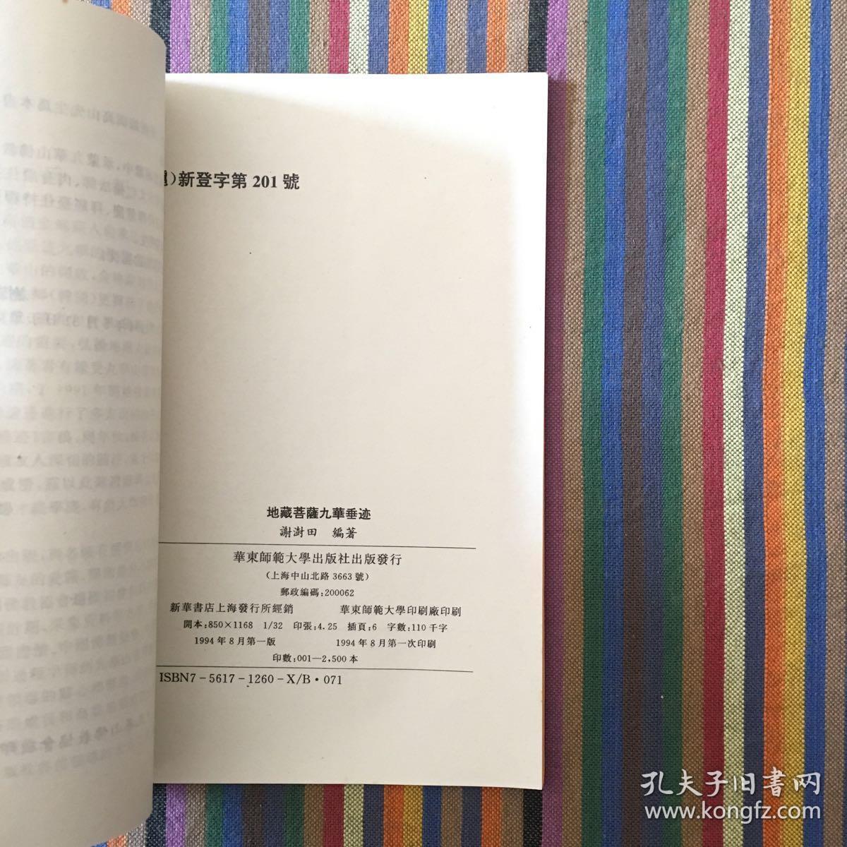 地藏菩萨九华垂迹