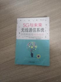 5G与未来无线通信系统：回传和前传网络揭秘