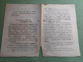 上海**资料:红革会的某些头头罪责难逃——评红革会头头的“请罪书”(1967年8开打印件)