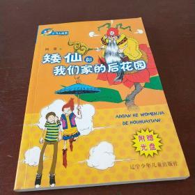 矮仙和我们家的后花园
