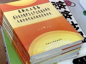 最新化工装备安全运行维护与生产过程安全评价及安全操作技术规程实务全书（第一、二、四册）3册合售 硬精装