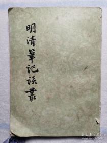 正史往往不足为训，满纸谎言。本书介绍明清笔记近50种，大多湮没已久，后被作者发现并已成为研究明清的重要参考资料。分别介绍些笔记的作者的生平、作品的内容、流传经过，并加以评论。另有作者关于明清史料研究的文章10篇——明清笔记谈丛——  谢国桢著:  上海古籍出版社1981年印刷 【0】