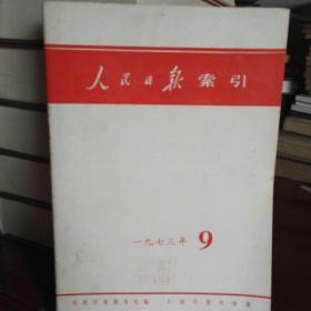 人民日报索引(1973  第9期)