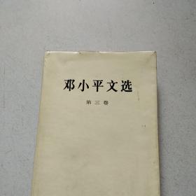 邓小平文选（第三卷，16开硬精装，有护封）