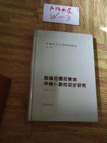 中国语言文字研究丛刊(第一辑)殷墟花园庄东地甲骨卜辞的初步研究