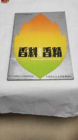 香料与香精一九八三年第二期