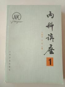 内科讲座(第1卷)