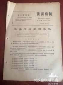 新闻动向1972年8月26日