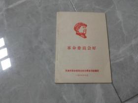 红宝书：1968年【革命委员会好】32开本，天津市革命委员会政治宣传部，封面带版画毛泽东头像，扉页带最高指示，品佳如影（7）