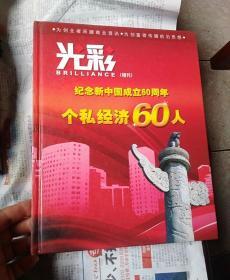 光彩一一纪念新中国成立60周年个私经济60人