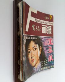 富春江画报6期合售 (含连环画芙蓉镇、出租汽车司机、春寒、我从山中来、死亡飞行、八仙过海、各人头上一方天、真假孙悟空、三打状元锣、神秘的水晶塞子、画劫、丹特士之死、惊险的一秒钟、康熙求师、死的幽默、昨夜风暴过洞庭、人生的位置、萧何与曹参、画魂归去来兮、刺雍正侠女报大仇、孙大总统就任记、孙中山与宋庆龄的婚姻、两个巴掌、霸王别姬、心底无私天地宽、望江亭、古河道、归宿、神枪三爹、象牙城、画魂魂归中华)