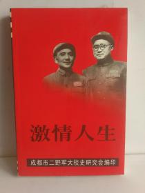 激情人生 成都市二野军大校史研究会