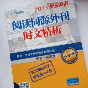 文都教育 何凯文 2019考研英语阅读同源外刊时文精析