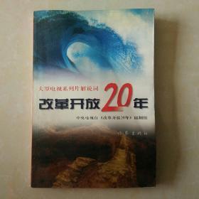 改革开放20年:大型电视系列片解说词