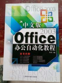 2003office 办公自动化教程