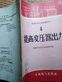 全国供电技术会议文件 4 提高变压器出力 1958年印