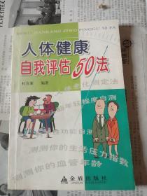 人体健康自我评估50法