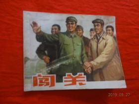 连环画：闯关(上海人民出版社 1973年12月1版1印)