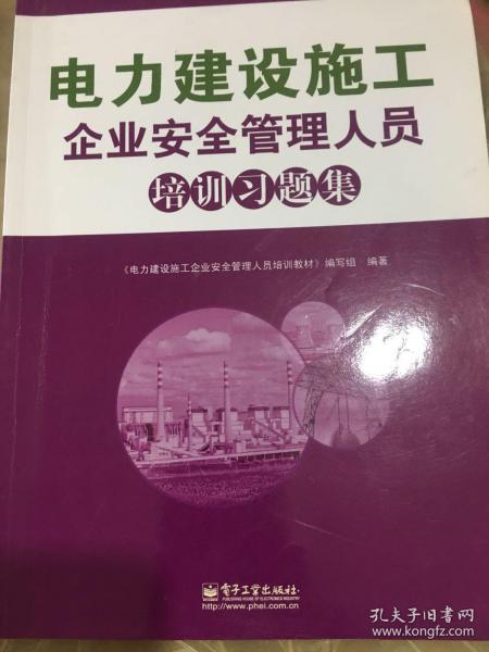 电力建设施工企业安全管理人员培训习题集