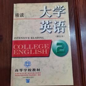 大学英语：精读第2册