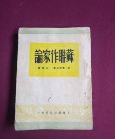 苏联作家论（1949年8月二版，竖排本）