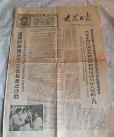 大众日报，1968年，9月17日，老旧报纸