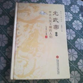 光武帝以及中兴大汉王朝的人们（全新塑封）