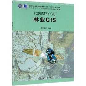 林业GIS(十三五江苏省高等学校重点教材)