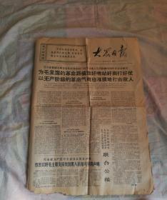 大众日报，原版，1968年，6月1日，老旧报纸