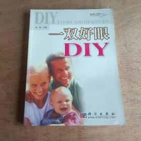 家庭案头必备全书系列：一双好眼DIY