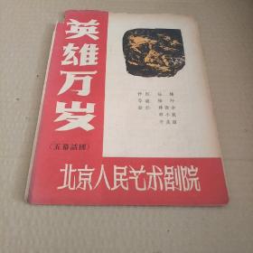 北京人民艺术剧院 英雄万岁 五幕话剧 节目单 【边角破损】