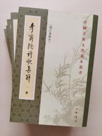 李商隱詩歌集解（全五冊）