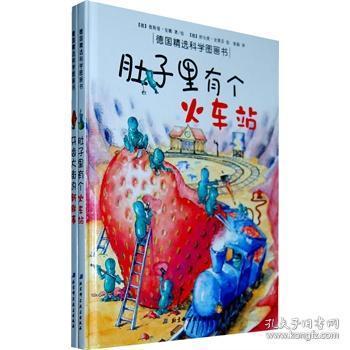 德国精选科学图画书 全2册(《肚子里有个火车站》《牙齿大街的新鲜事》，好妈妈的选择，给孩子有趣有益的科学绘本！畅销20年）