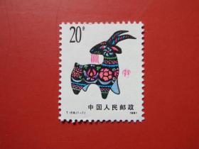 1991年发行T159辛未年 第一轮生肖 羊年邮票，全新品相